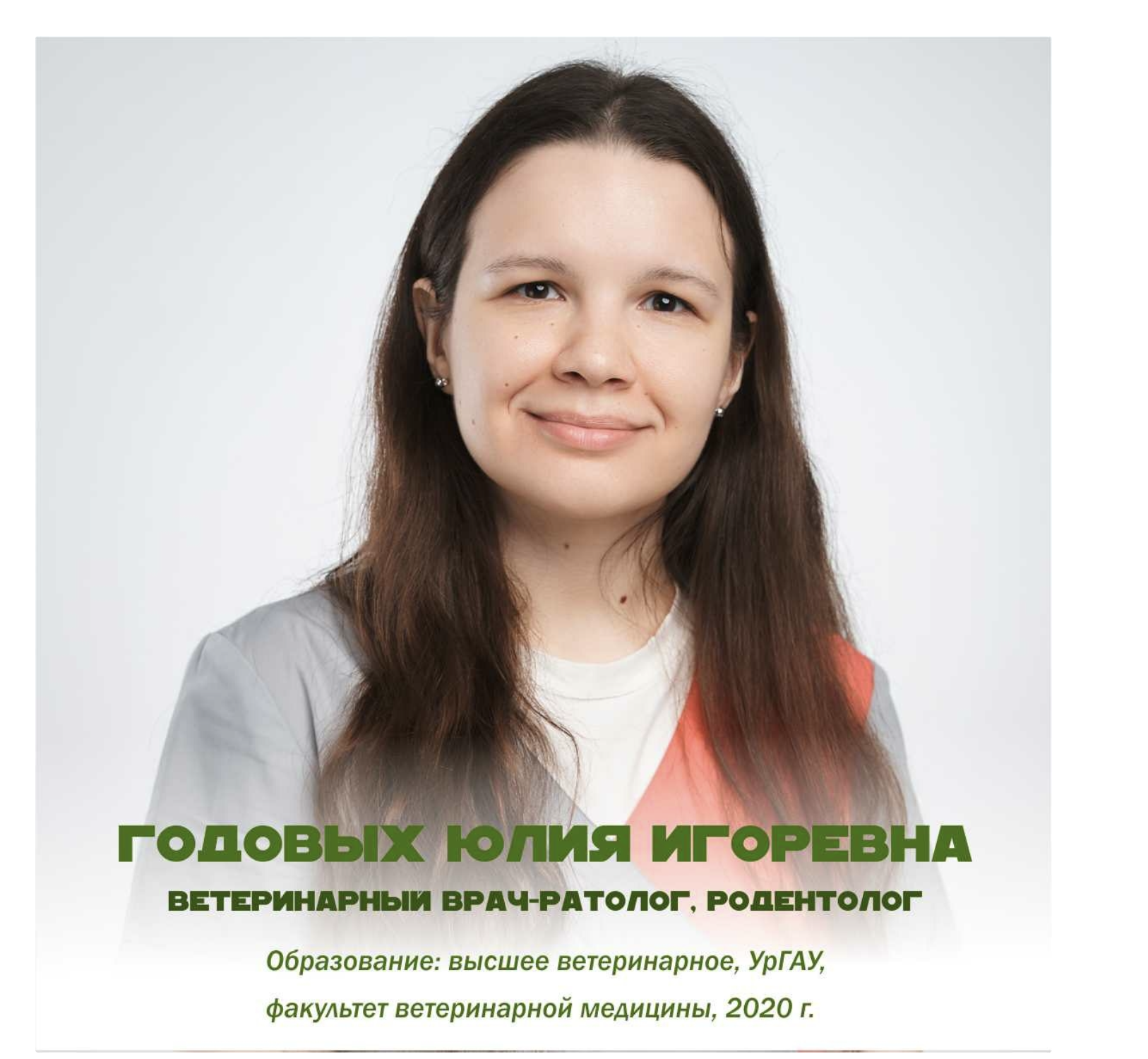 Годовых Юлия Игоревна