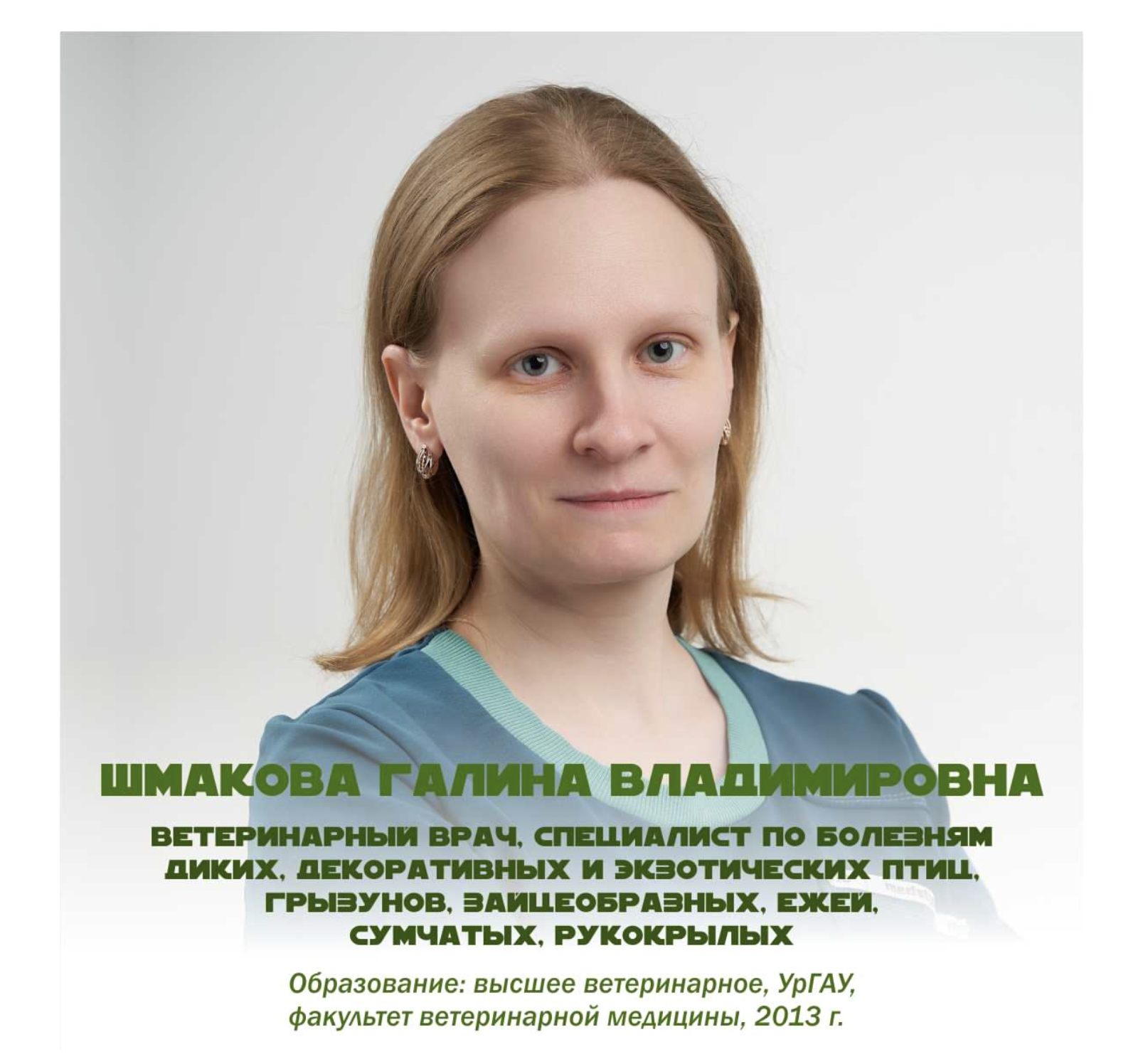 Шмакова Галина Владимировна