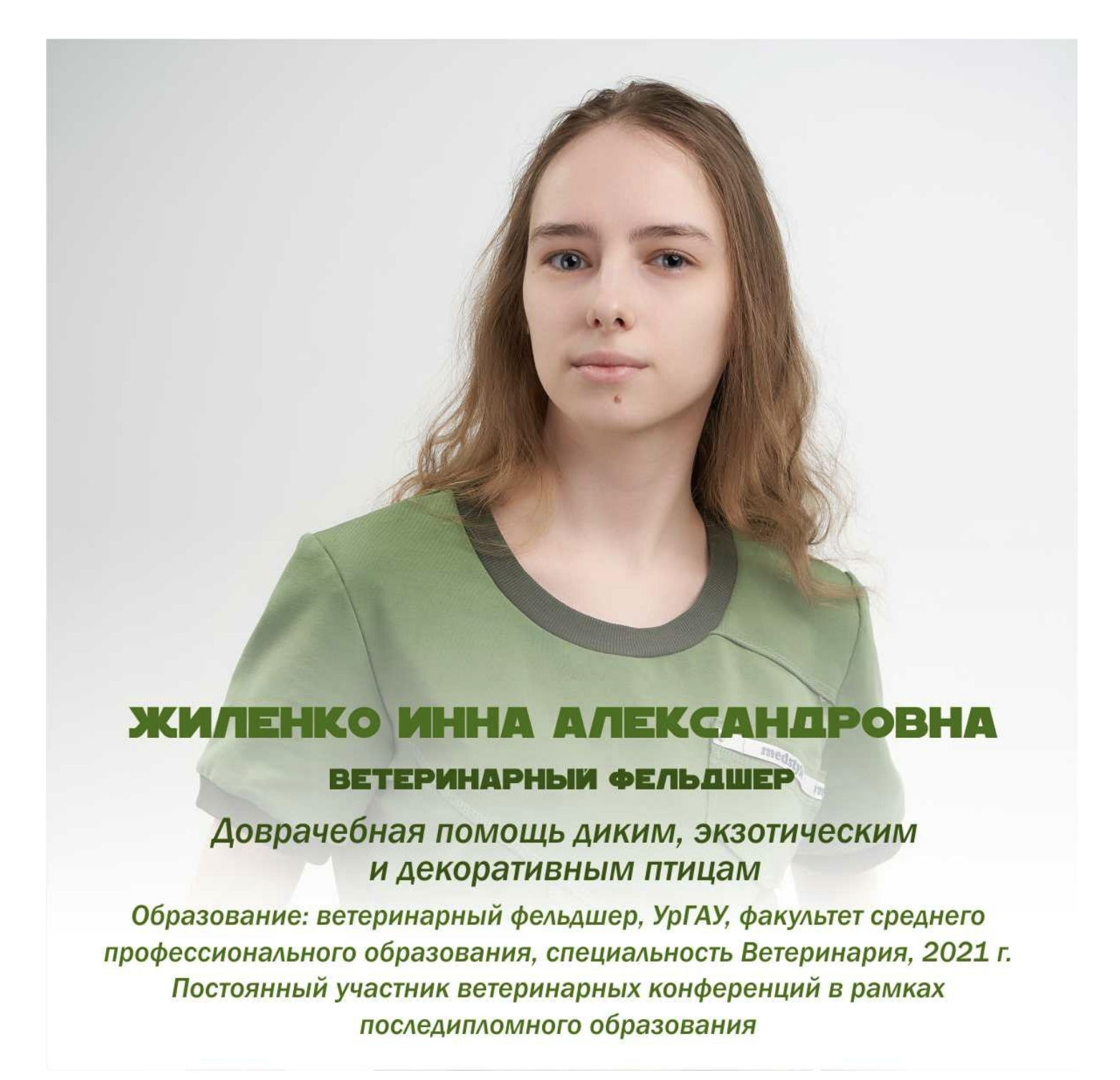 Жиленко Инна Александровна